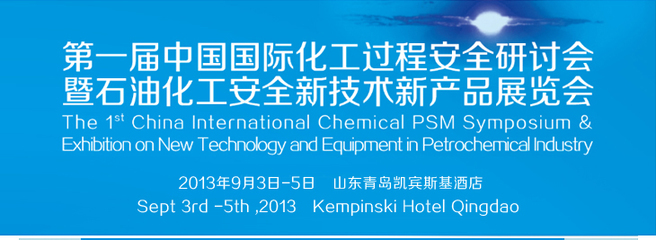 第一屆中國國際化工過程安全研討會暨石油化工安全新技術新產品展覽會 共筑化工安全新未來