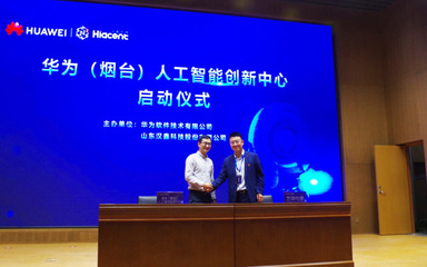 華為(煙臺)人工智能創新中心啟動暨總裁班正式開班，聚焦人工智能基礎軟件開發新機遇